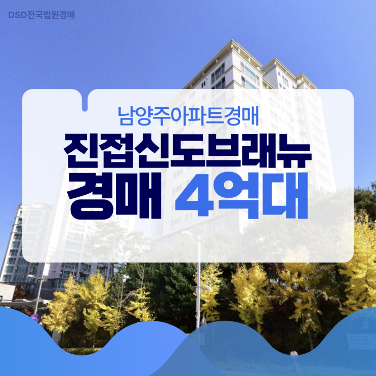  남양주아파트경매 진접신도브래뉴, 시세차익 2억?