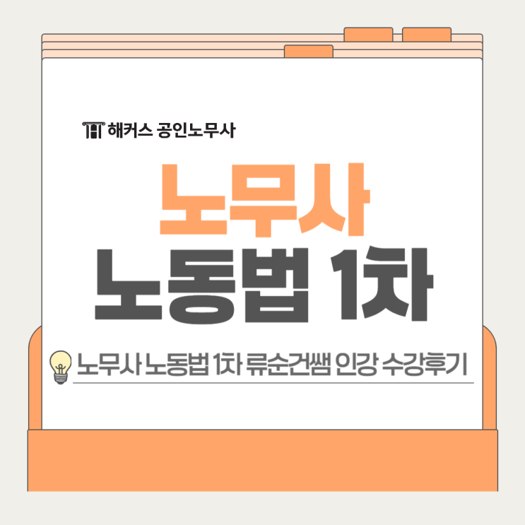  노무사 노동법 1차 류순건쌤 인터넷 강의 수강후기