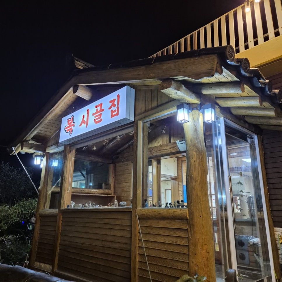 복시골집 사진 4
