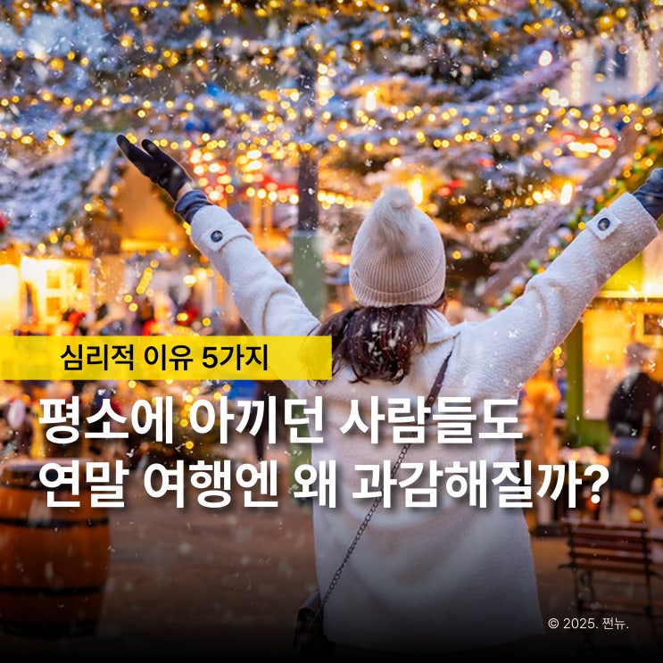  비싸도 다 가는 연말여행, 그 안에 숨어있는 '의외의 심리 5가지'