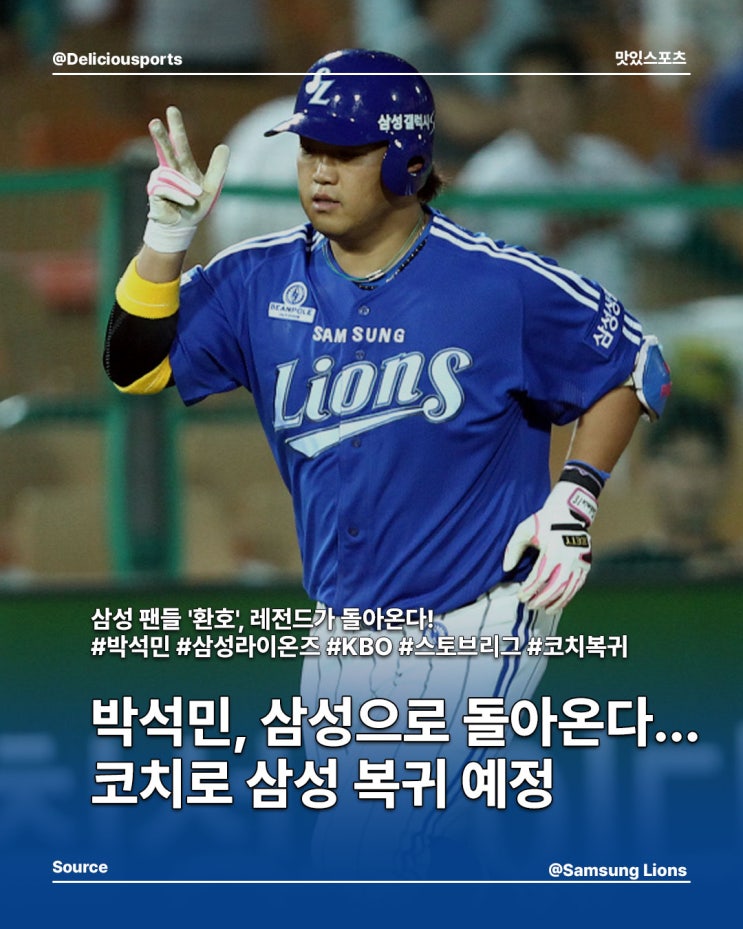 <b>박석민</b>, 삼성으로 돌아온다... <b>코치</b>로 삼성 <b>복귀</b> 예정