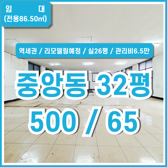  [임대] 부산중앙동30평대사무실 실평수 넓고 저렴한데다 깔끔하게 리모델링 해드릴 중앙역오피스 역세권 가성비 뛰어난 곳