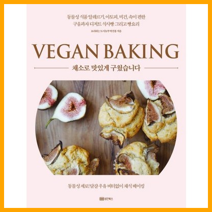 유제품 걱정 없이 건강한 간식! 성안북스 채소 베이킹으로 즐거운 홈베이킹 레시피 후기