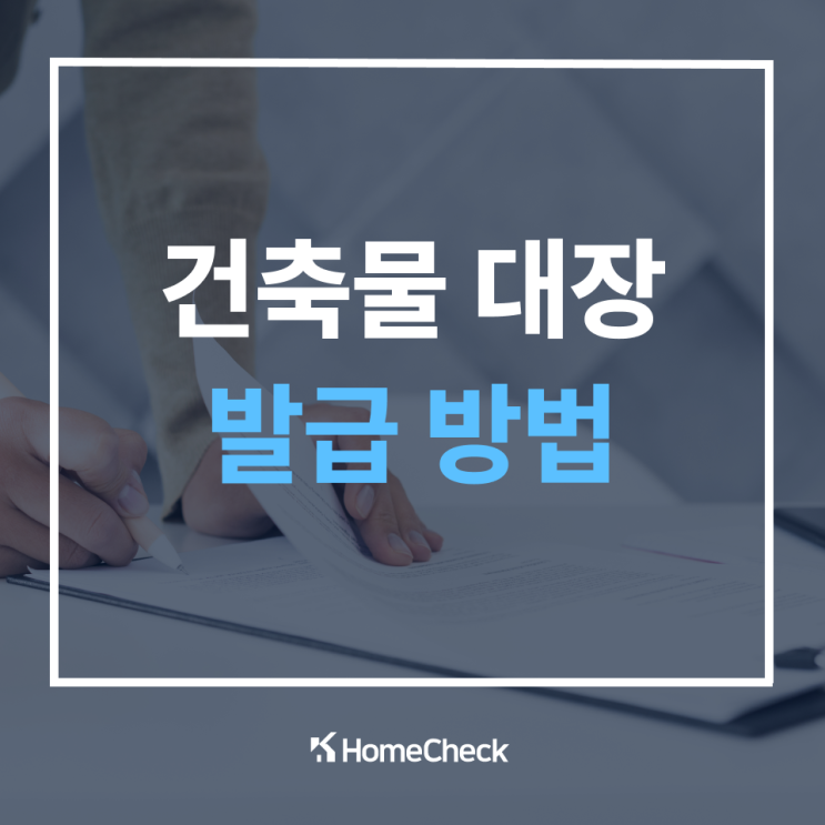  건축물 대장 인터넷 발급 방법