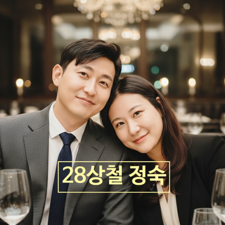  나는솔로 28기 정숙상철 임신 커플! 최신 근황 뮤지컬 데이트 포착!
