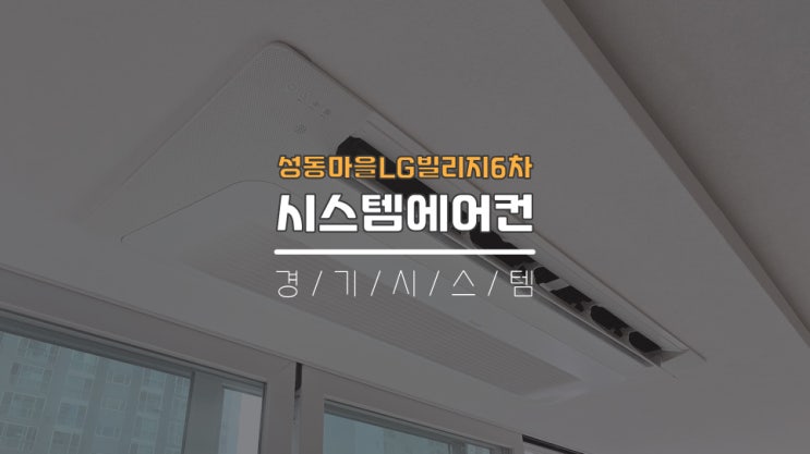  구축아파트시스템에어컨단내림5대비용 수지 성동마을LG빌리지6차 51평아파트