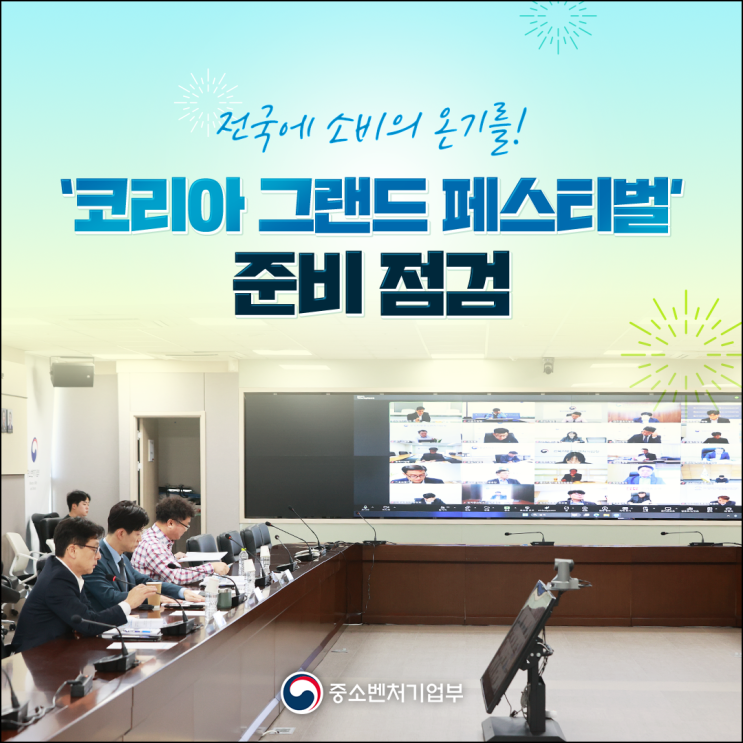 전국에 소비의 온기를! ‘코리아 그랜드 페스티벌’ 준비 점검
