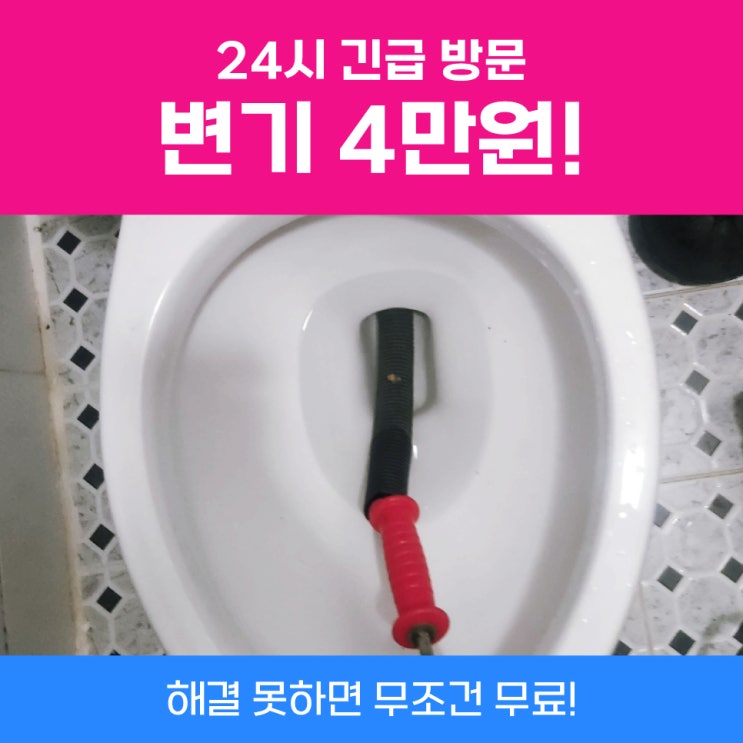  수원변기뚫는업체가격 변기막힘콜라 알려드립니다