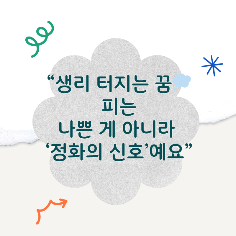 생리 터지는 꿈 해몽 총정리 – 피와 감정이 알려주는 진짜 의미