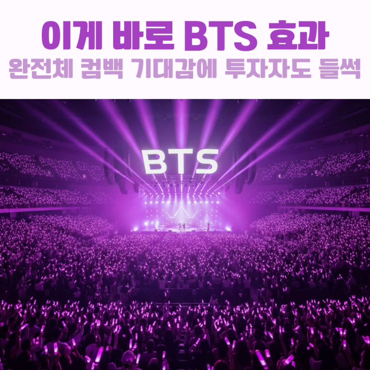 <b>하이브</b> 주가 30만원 돌파!... 확신'으로 바뀐 <b>BTS 컴백</b> 기대감