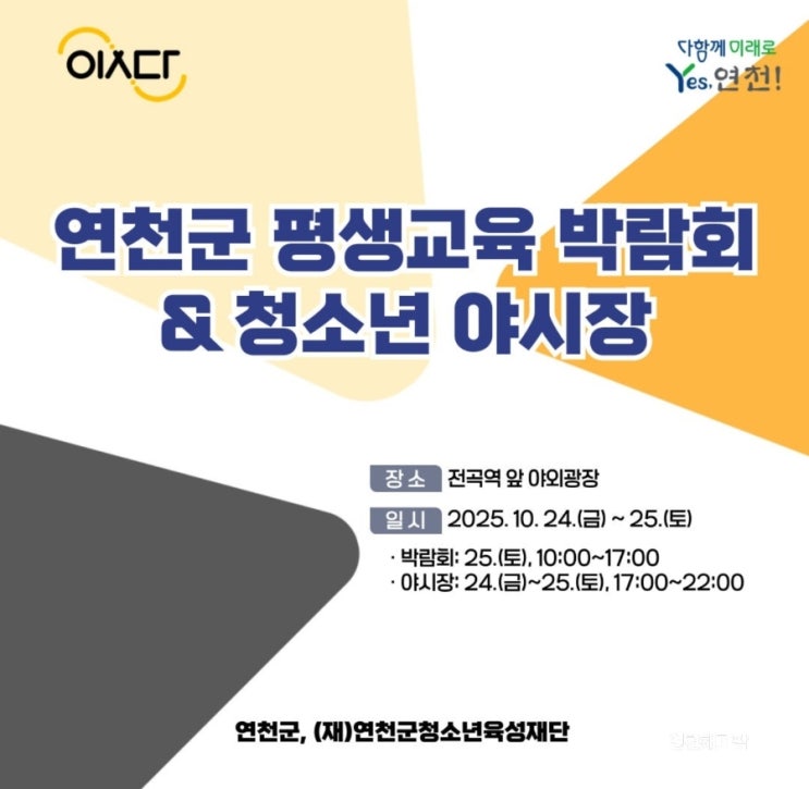  2025 연천군 평생교육 박람회 & 청소년 야시장