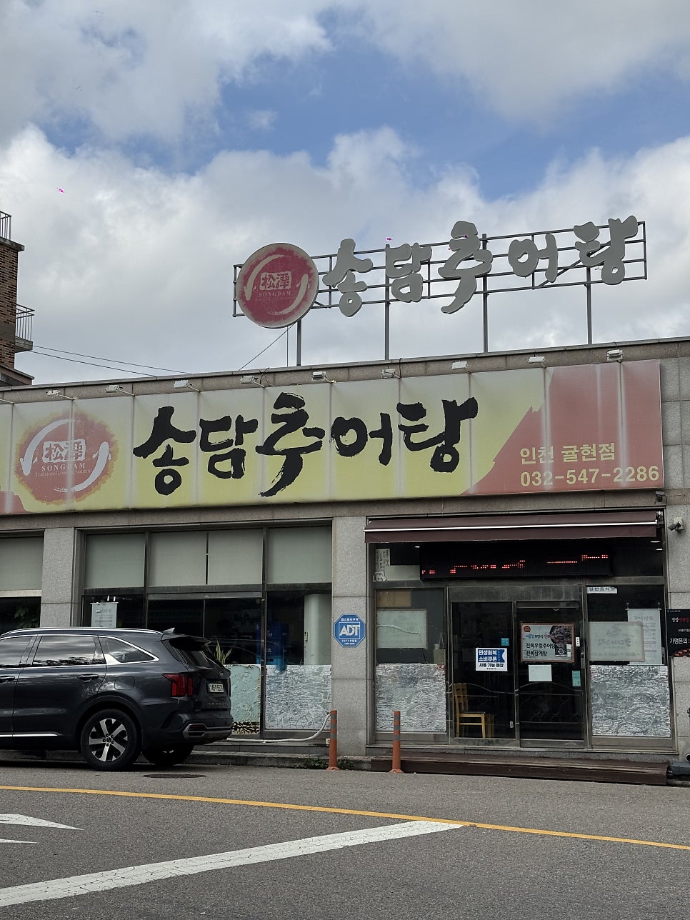 송담추어탕 인천귤현점 사진 2