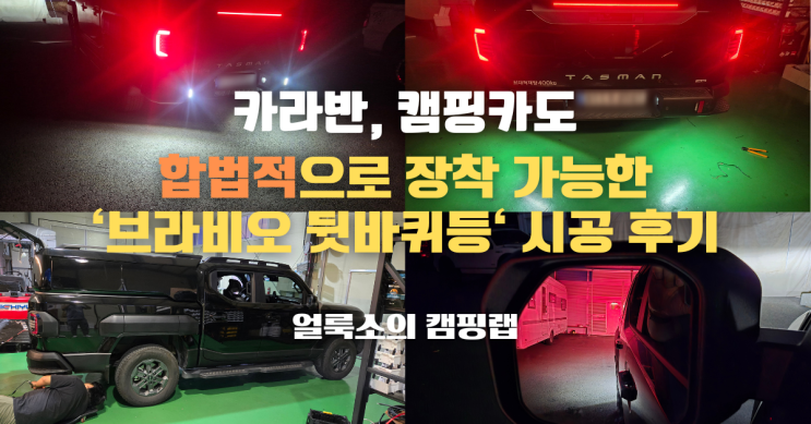  경기 용인 카라반, 캠핑카에도 합법적으로 장착 가능한 '브라비오 뒷바퀴등(언더등)' 기아 타스만 차량 장착 시공 후기