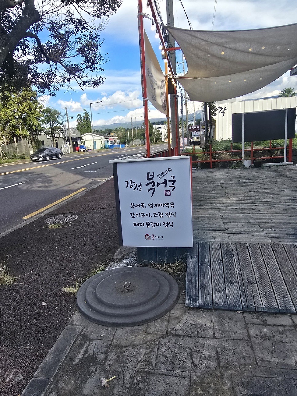 강정북어국 사진 1