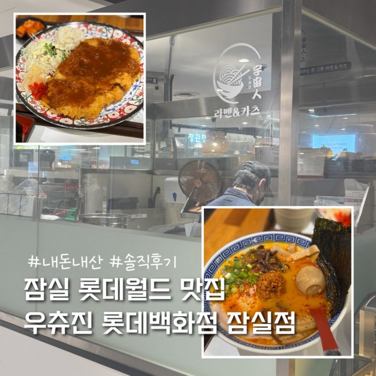  잠실역 롯데월드 라멘 맛집 우츄진 롯데백화점 잠실점 내돈내산 솔직후기