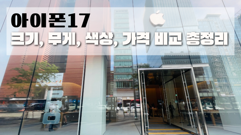 아이폰17 크기, 무게, 색상, 가격 비교 총정리