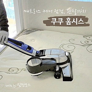 쿠쿠 홈시스로 매트리스 청소 점검, 매트리스렌탈 까지 솔직후기