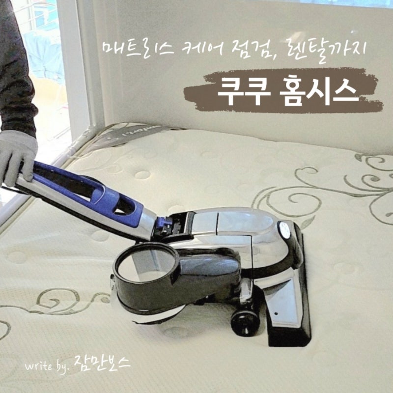쿠쿠 홈시스로 매트리스 청소 점검, 매트리스렌탈 까지 솔직후기