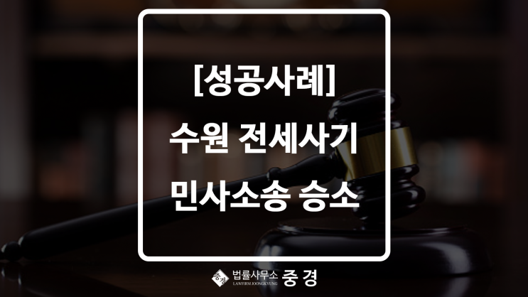  하남변호사 법률사무소 중경 수원 대규모 전세사기 성공사례