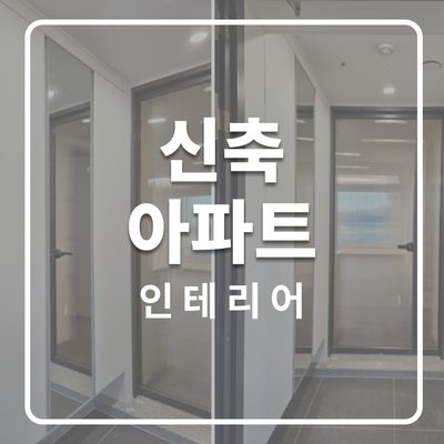  신축 안양어반포레자연앤e편한세상아파트 인테리어 필름 시공 이야기