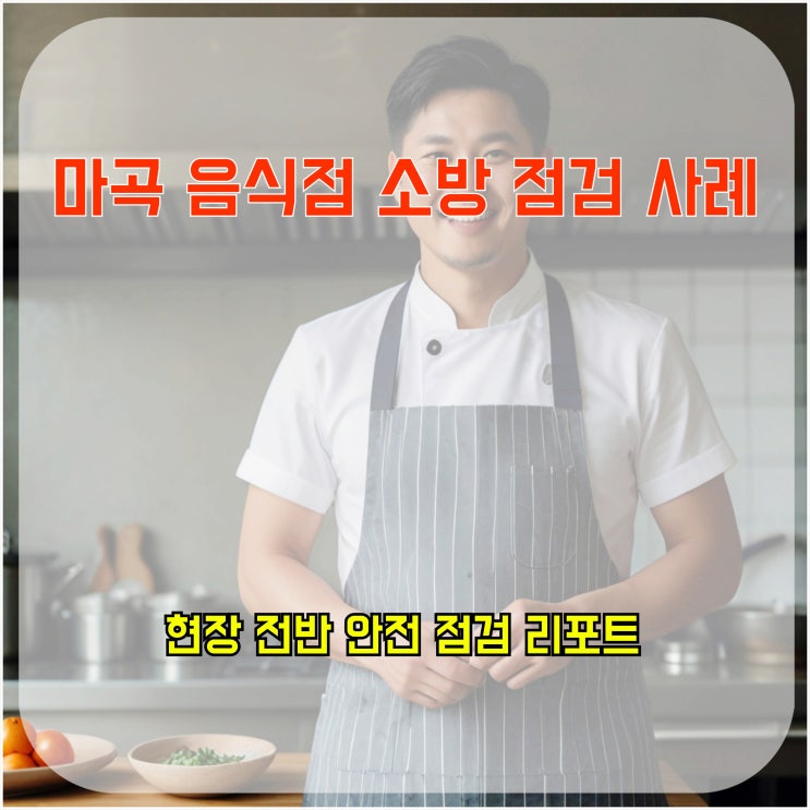  마곡 음식점 소방 점검 사례, 현장 전반 안전 점검 리포트