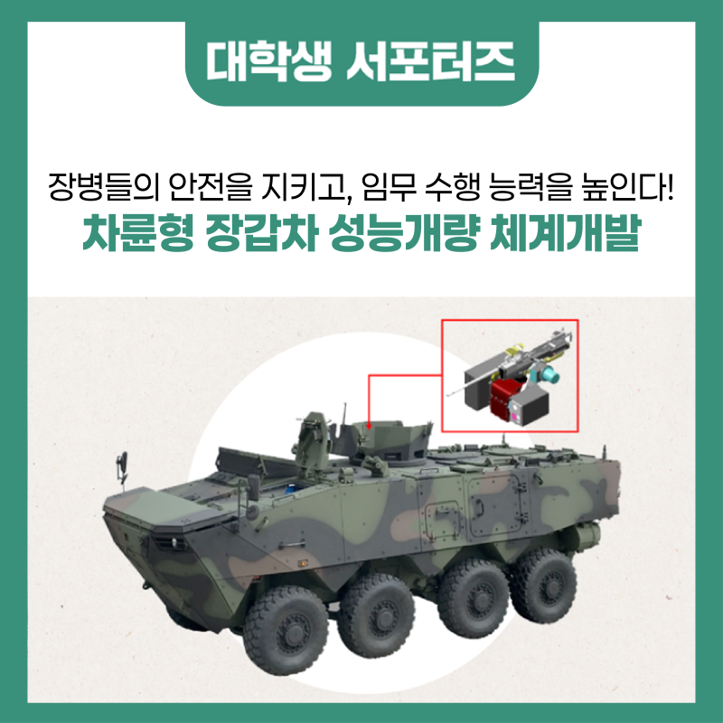 장병들의 안전을 지키고, 임무 수행 능력을 높인다!차륜형 장갑차 성능개량 체계개발