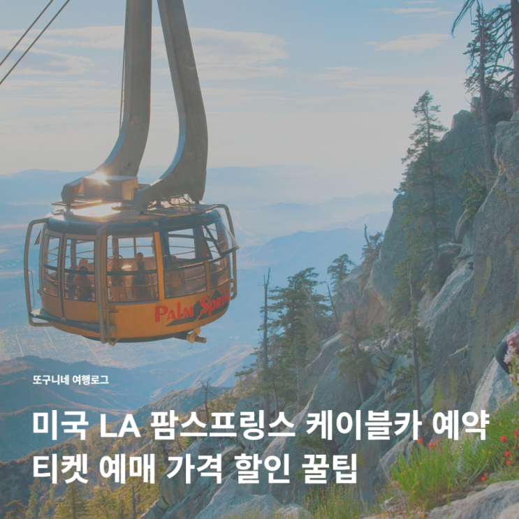  미국 LA 팜스프링스 케이블카 예약 티켓 예매 가격 할인 꿀팁