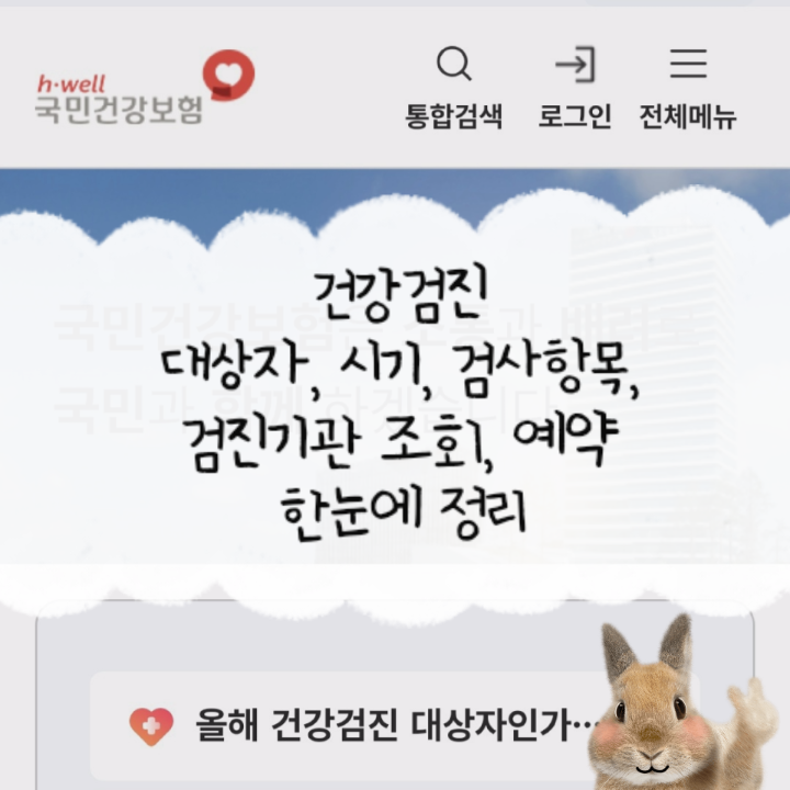 직장인이라면 꼭 챙겨야 할 일반 건강검진 한눈에 정리 [2025년 기준 직장인건강검진(일반건....