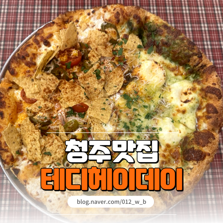  테디헤이데이 청주 성안길 맛집 분위기 좋은 피자집