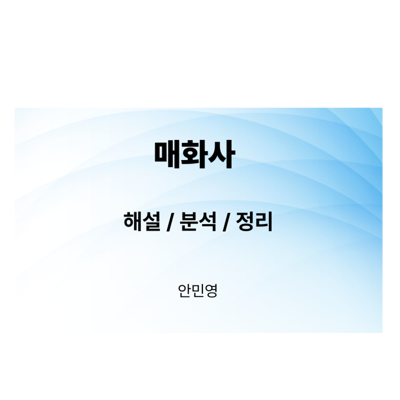 매화사(안민영)/해설/분석/정리_눈 속에서 피어나는 아치고절의 아름다움