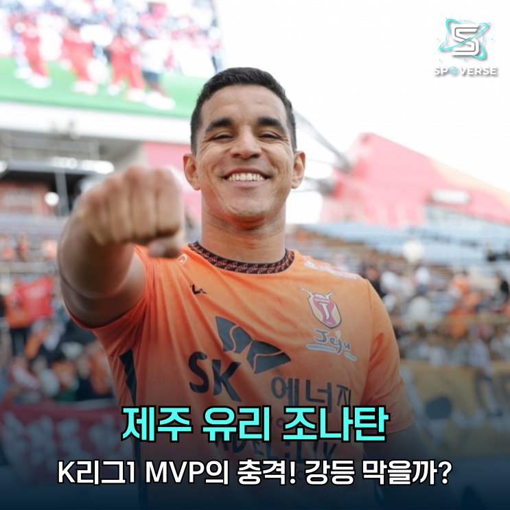 <b>제주</b> <b>유리 조나탄</b>, K리그1 MVP의 충격! 강등 막을까?