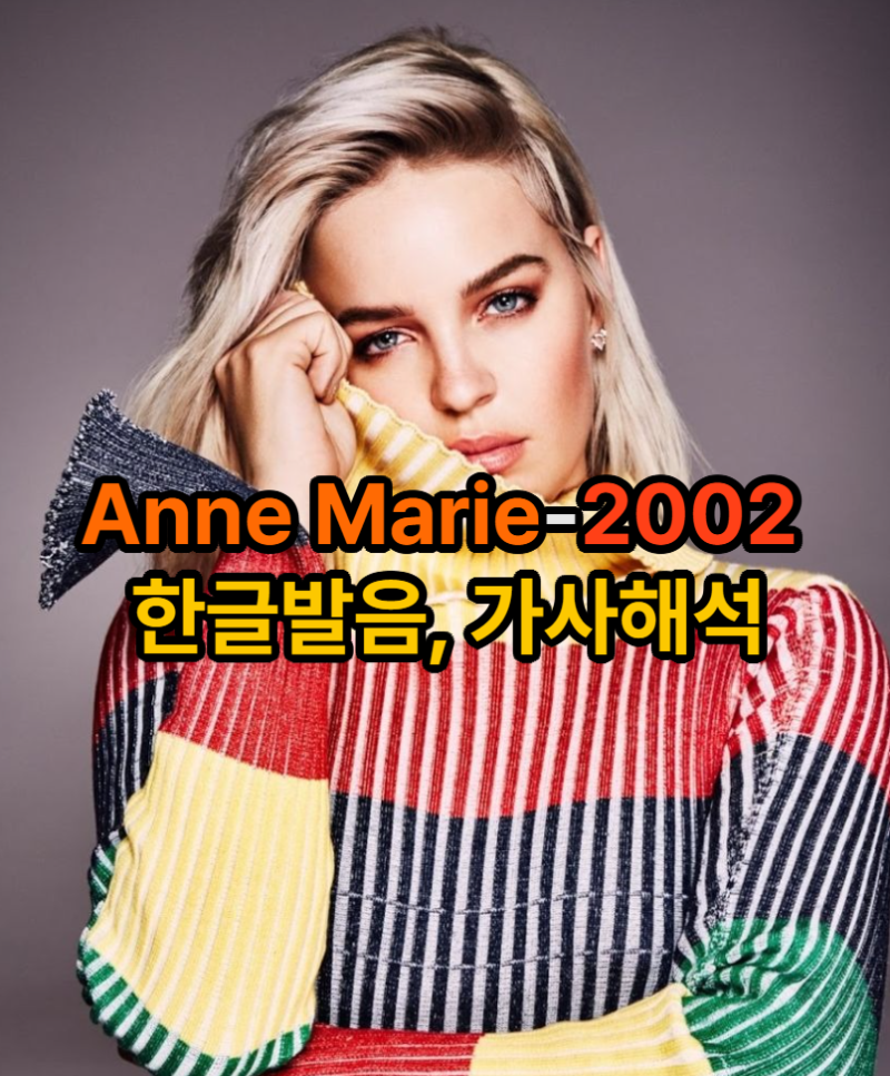 Anne Marie-2002 한글발음, 가사해석