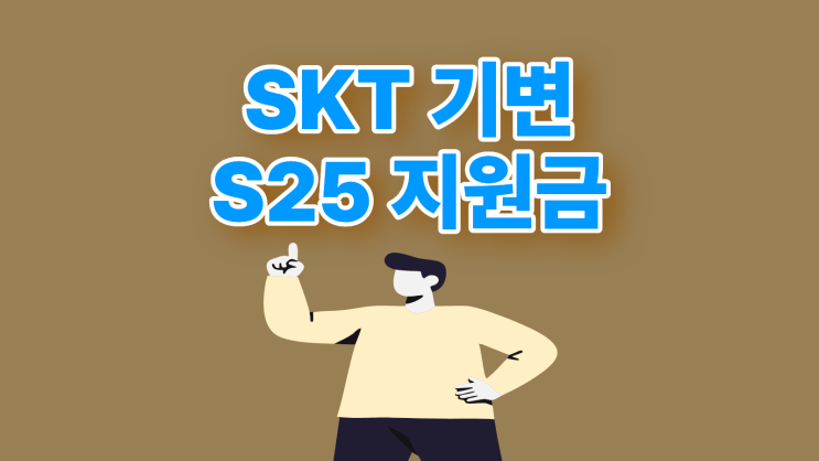  SKT S25 기변 지원금 비교 구매 만족도 높혀보기