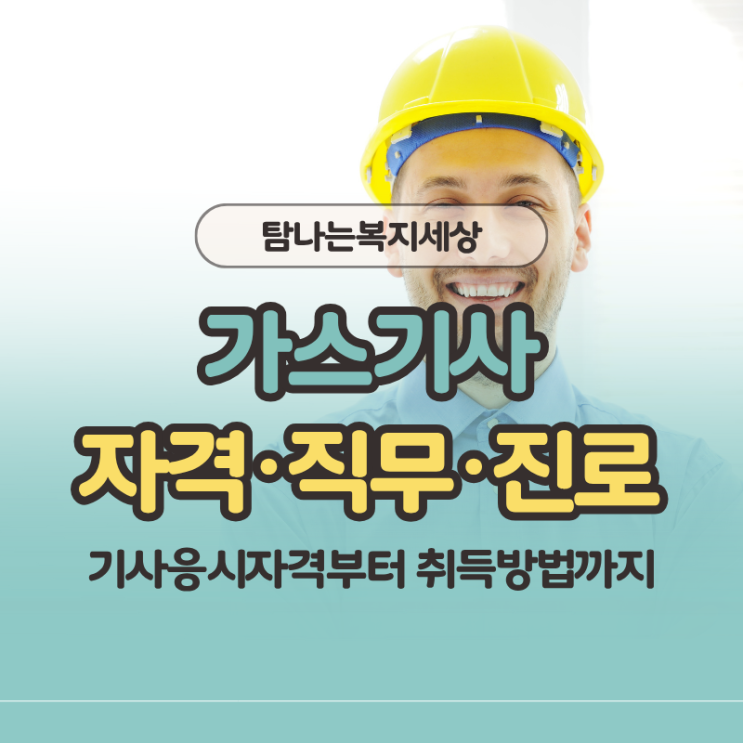  가스기사 자격증 응시자격과 취득방법