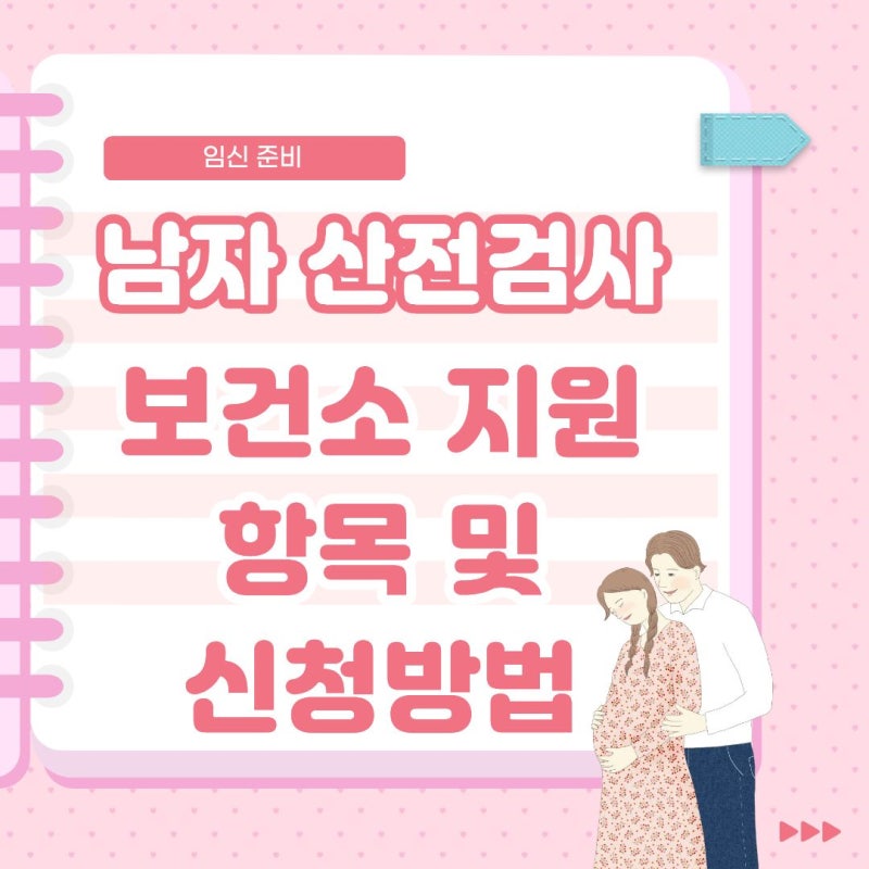 임신준비 보건소 남자 산전검사 항목 신청 방법