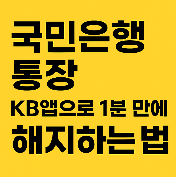 KB스타뱅크 앱으로 국민은행 통장 해지하는 법 (지점 방문 없이 1분 완료)
