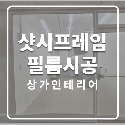  상가 샷시프레임 인테리어필름 리폼 작업기