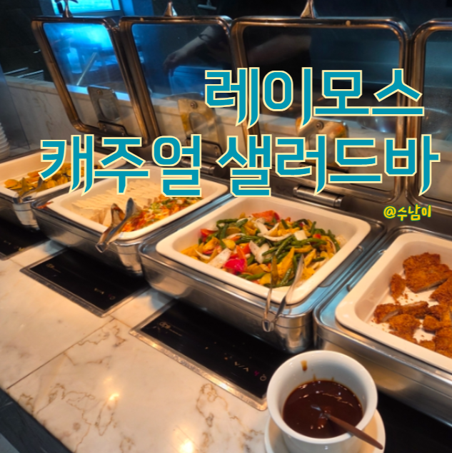  15,000원에 25층 호텔 점심!! 하단 레이어스호텔 레이모스 세미뷔페 후기