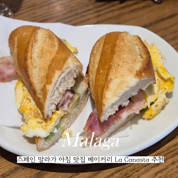  스페인 말라가 아침 맛집 베이커리 La Canasta 추천