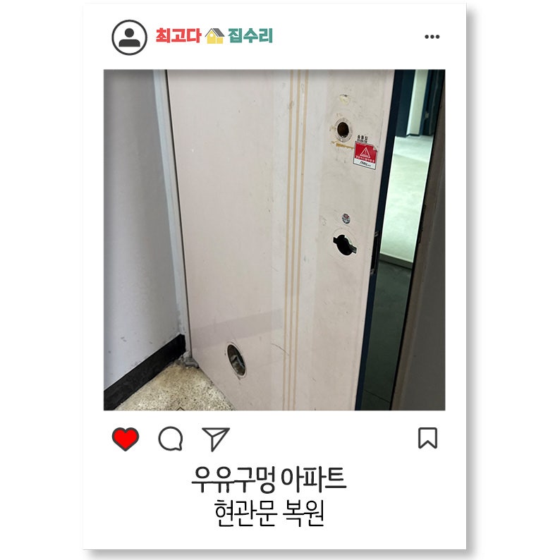 우유구멍 아파트 현관문 복원