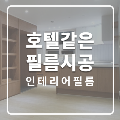  호텔같은 분위기, 분당 시범현대아파트 인테리어필름 시공