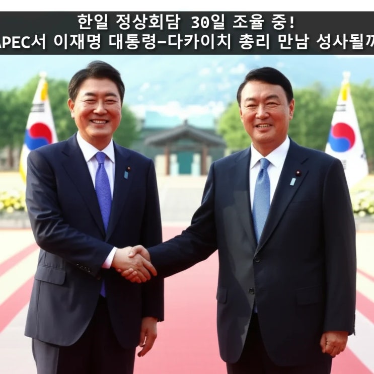 한일 정상<b>회담</b> 30일 조율 중! APEC서 <b>이재명</b> 대통령-<b>다카이치</b>... 