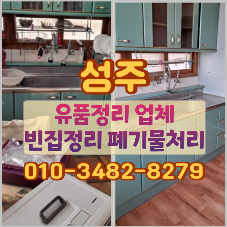  성주유품정리 업체 빈집정리 폐기물처리