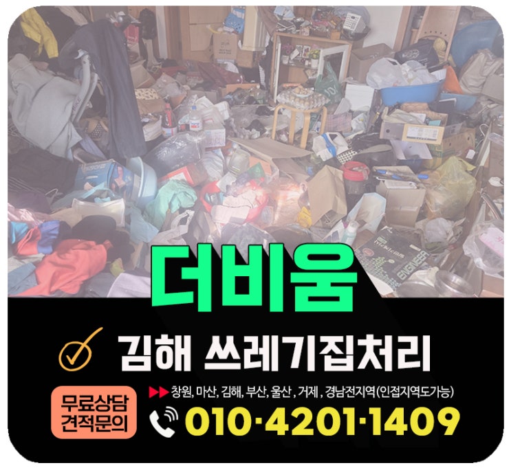  김해 빈집정리 업체 쓰레기집 폐기물 전면수거 처리