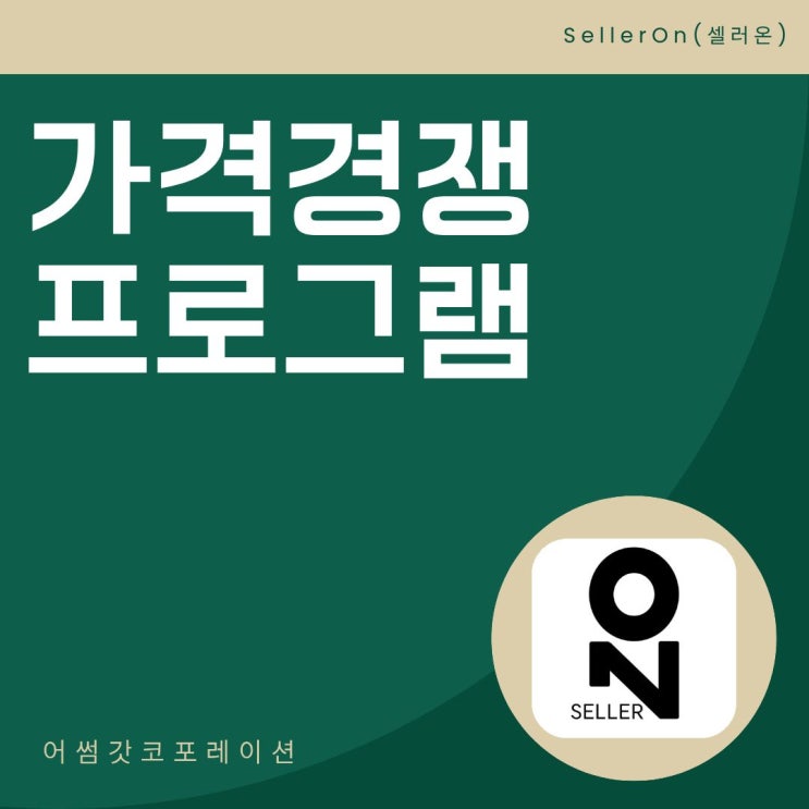  카탈로그 최저가 전략으로 경쟁 셀러 앞서가기