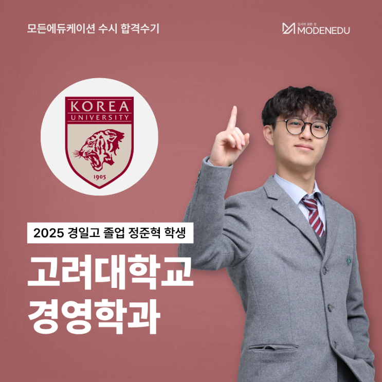  [모든에듀케이션 수시 합격수기] 2025 고려대 경영학과 합격생