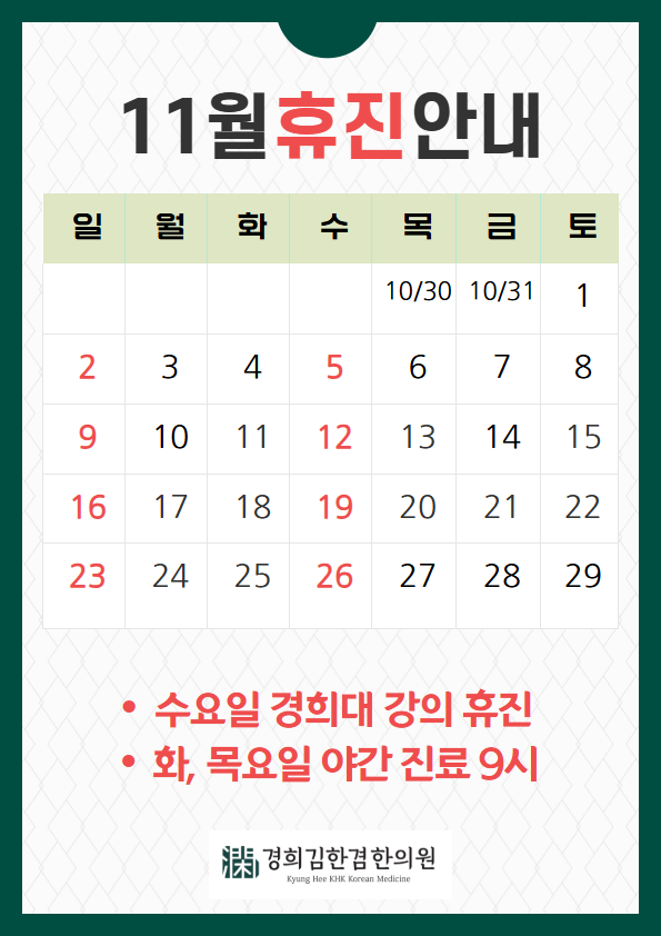  [11월 진료일공지]분당 김한겸한의원 휴진일