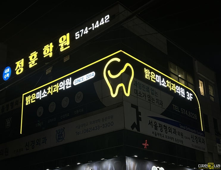  [광주간판][광주병원간판][광주치과간판] 오치동 밝은미소치과의원 치과간판