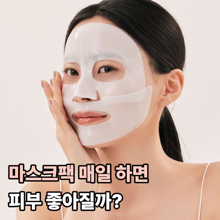  마스크팩 매일 하면 피부 좋아질까? 오히려 장벽 무너진대요