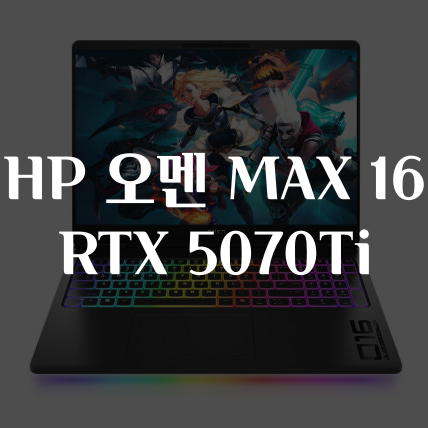 HP 오멘 맥스 MAX 16 게이밍 노트북 RTX 5070Ti 16-ak0017AX